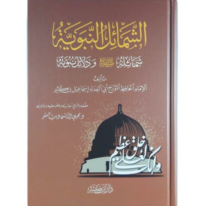 الشمائل النبوية : شمائله ﷺ ودلائل نبوته
