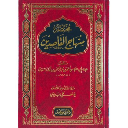 مختصر منهاج القاصدين