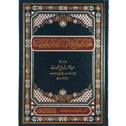 لمحات من تاريخ السنة وعلوم الحديث