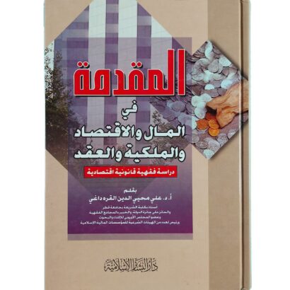 المقدمة في المال والإقتصاد والملكية والعقد