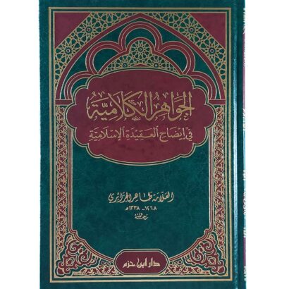 الجواهر الكلامية في إيضاح العقيدة الإسلامية