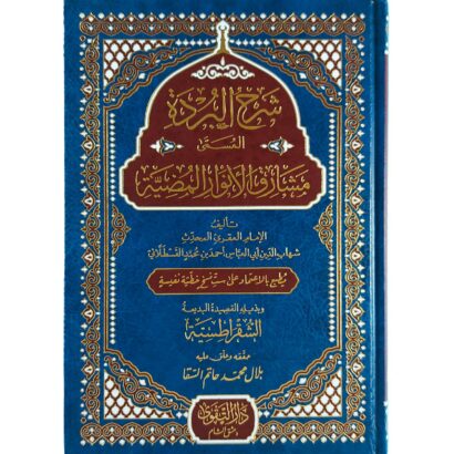 شرح البردة المسمى مشارق الأنوار المضية