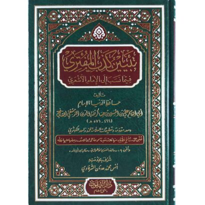 تبيين كذب المفتري فيما نسب إلى الإمام الأشعري