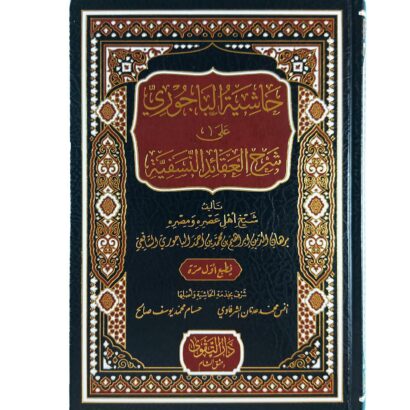 حاشية الباجوري على شرح العقائد النسفية