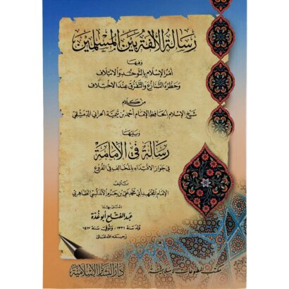 رسالة الألفة بين المسلمين ورسالة في الإمامة