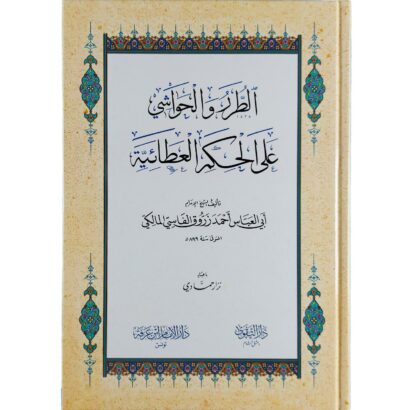 الطرر والحواشي على الحكم العطائية