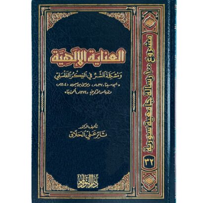 العناية الإلهية ومشكلة الشر في الفكر الفلسفي