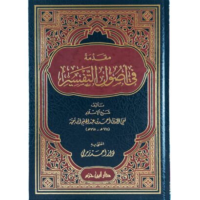 مقدمة في أصول التفسير