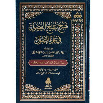 شرح تنقيح الفصول في علم الأصول