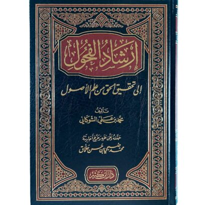 إرشاد الفحول إلى تحقيق الحق من علم الأصول