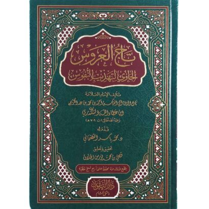 تاج العروس الحاوي لتهذيب النفوس