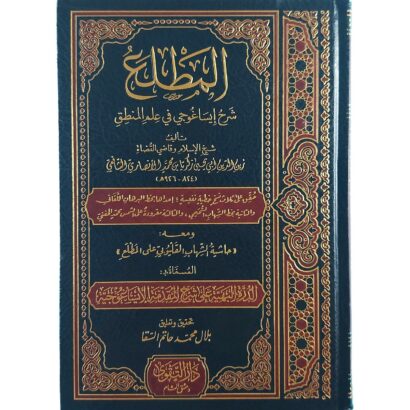 (المطلع شرح إيساغوجي في علم المنطق (معه حاشية الشهاب القليوبي على المطلع