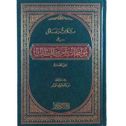 ثلاث رسائل في موافقات عمر بن الخطاب