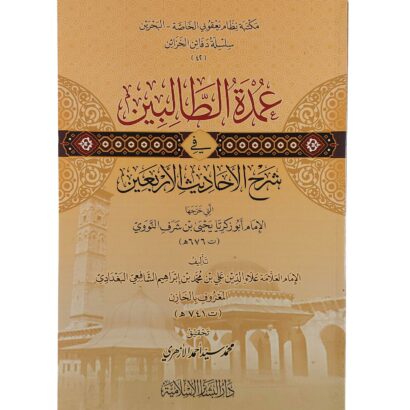 عمدة الطالبين في شرح الأحاديث الأربعين التي خرجها الإمام النووي