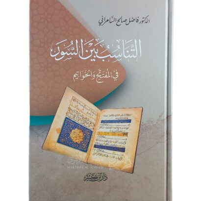 التناسب بين السور في المفتتح والخواتيم