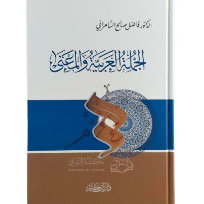 الجملة العربية والمعنى