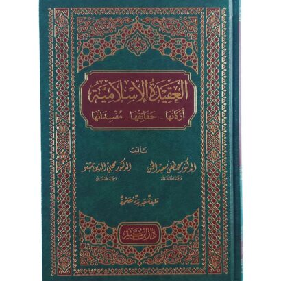 العقيدة الإسلامية : أركانها - حقائقها - مفسداتها