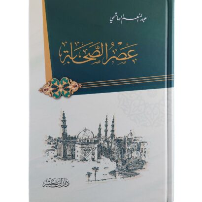 عصر الصحابة