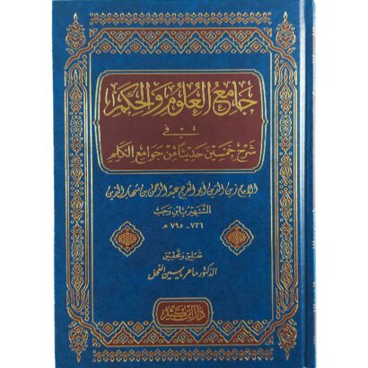 جامع العلوم والحكم في شرح خمسين حديثا من جوامع الكلم