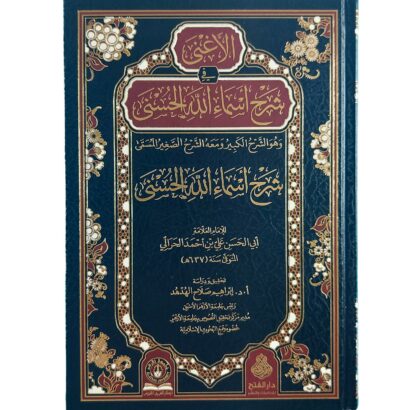 الأغنى في شرح أسماء الله الحسنى