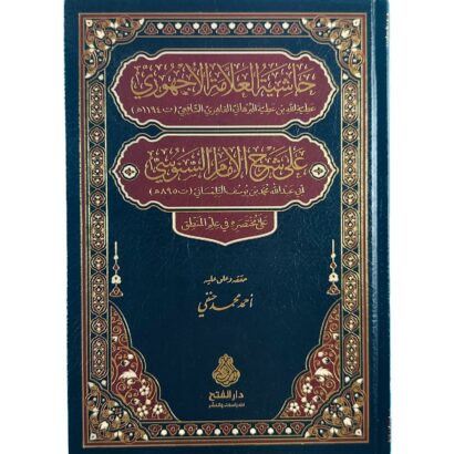 حاشية العلامة الأجهوري على شرح الإمام السنوسي على مختصره في علم المنطق