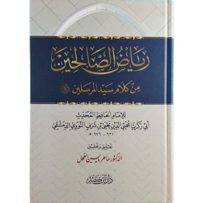 رياض الصالحين من كلام سيّد المرسلين