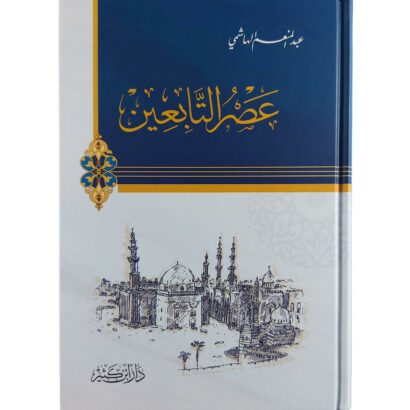 عصر التابعين