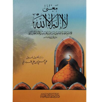 معنى لا إله إلا الله