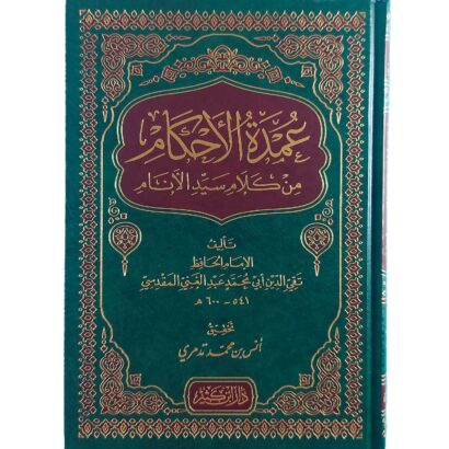 عمدة الأحكام من كلام سيد الأنام