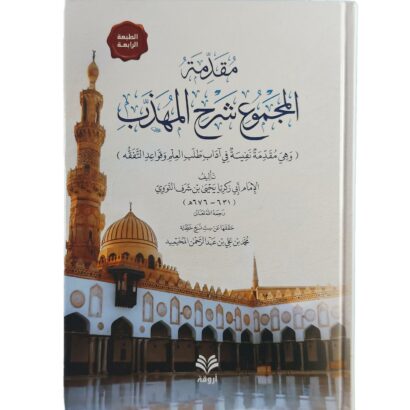 مقدمة المجموع شرح المهذب