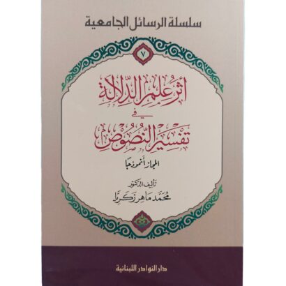 (أثر علم الدلالة في تفسير النصوص (المجاز أنموزجا