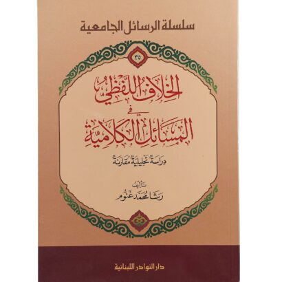 الخلاف اللفظي في المسائل الكلامية