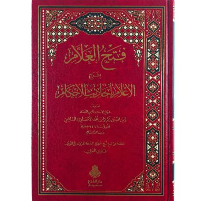 فتح العلام بشرح الإعلام بأحاديث الأحكام