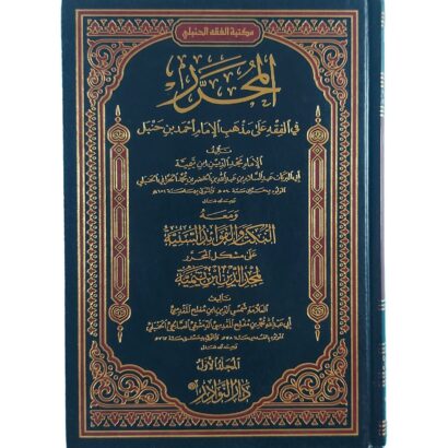 المحرر في الفقه على مذهب الإمام أحمد