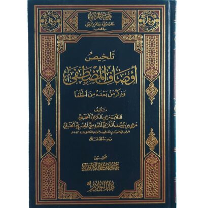 تلخيص أوصاف المصطفى وذكر من بعده من الخلفا