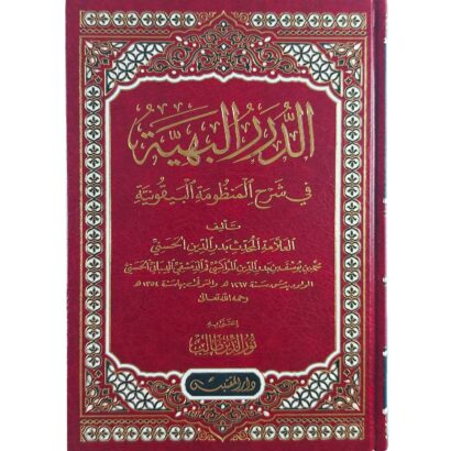 الدرر البهية شرح المنظومة البيقونية