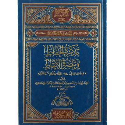 تذكرة الحفاظ وتبصرة الأيقاظ