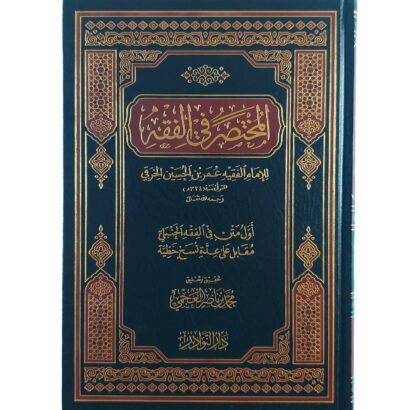 المختصر في الفقه