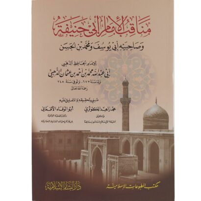 مناقب الإمام أبي حنيفة وصاحبيه أبي يوسف ومحمد بن الحسن