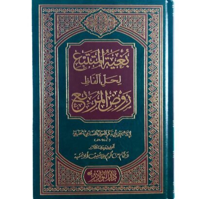 بغية المتتبع لحل ألفاظ روض المربع