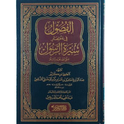 الفصول في اختصار سيرة الرسول ﷺ