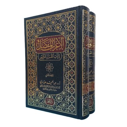 الإعراب المفصل لآيات القرآن الكريم