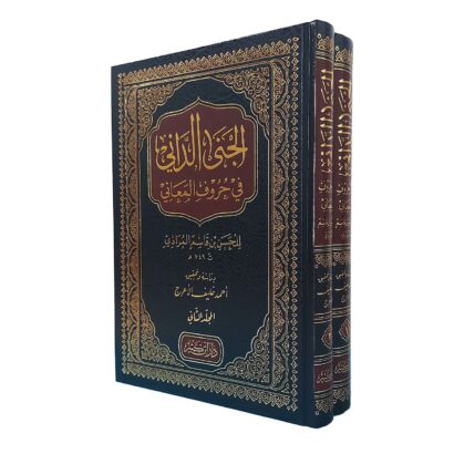 الجنى الداني في حروف المعاني