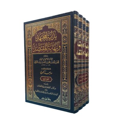 بداية المجتهد ونهاية المقتصد