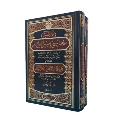 حاشية العلامة الشيخ ياسين الحمصي على شرح قطر الندى