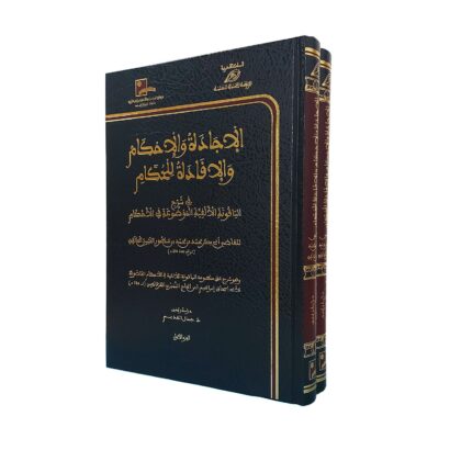 الإجادة والإحكام والإفادة للحكام في شرح الياقوتة الألفية الموضوعة في الأحكام