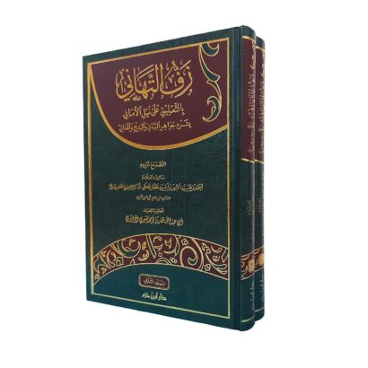 زف التهاني بالتعليق على نيل الأماني بشرح جواهر البيان والبديع والمعاني