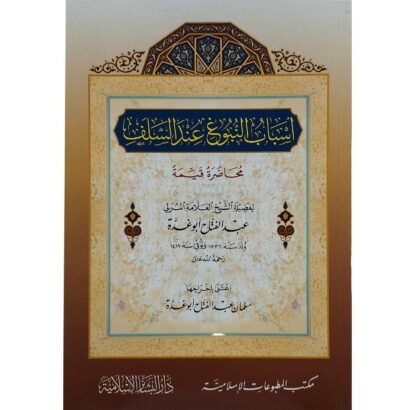 أسباب النبوغ عند السلف