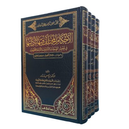 الأحكام المختلف فيها بأدلتها في عصور  الصحابة والتابعين والأئمة المجتهدين