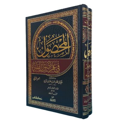 المحصول في علم أصول الفقه